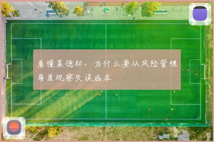 看懂莱德杯，为什么要从风险管理角度观察失误成本