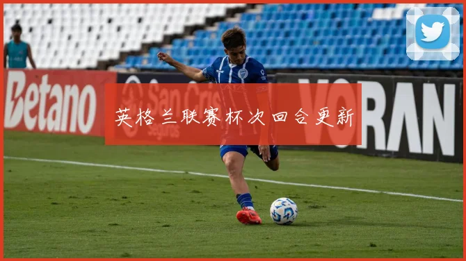 英格兰联赛杯次回合更新