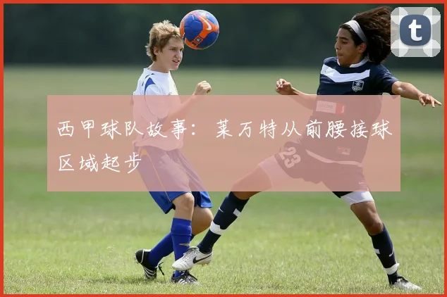 西甲球队故事：莱万特从前腰接球区域起步