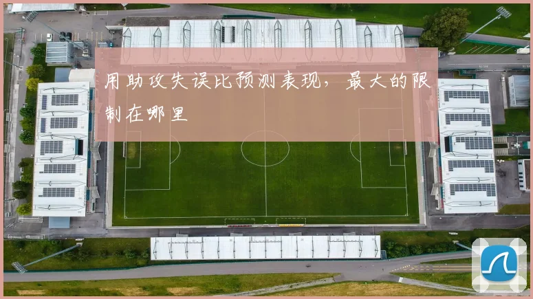 用助攻失误比预测表现,最大的限制在哪里