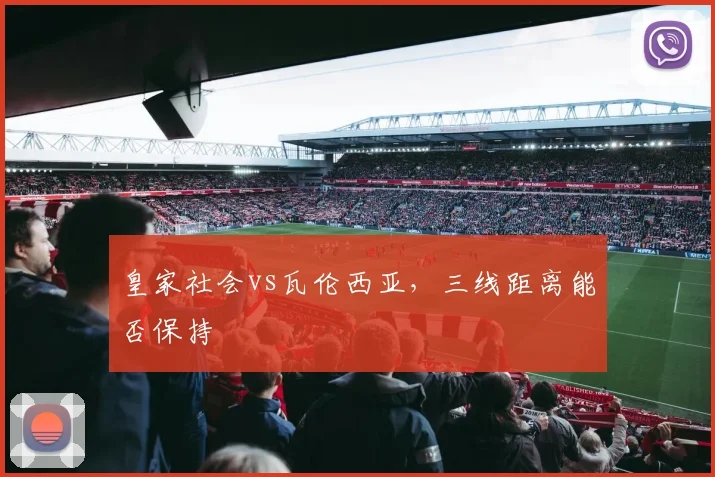 皇家社会vs瓦伦西亚，三线距离能否保持