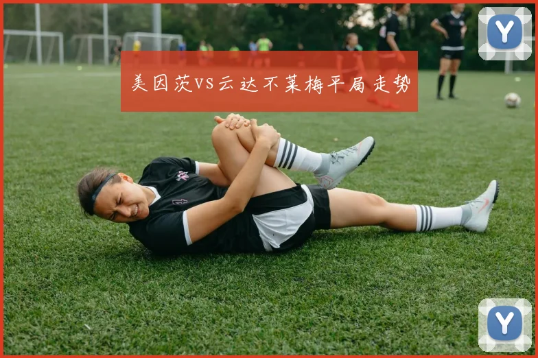 美因茨vs云达不莱梅平局走势