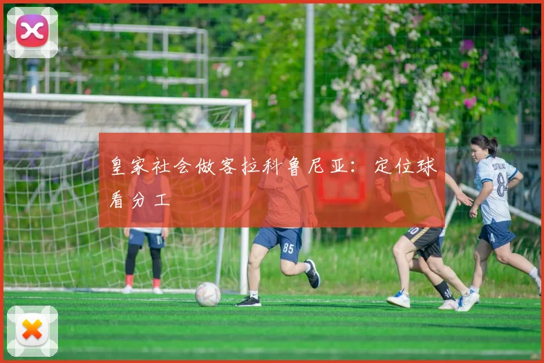 皇家社会做客拉科鲁尼亚：定位球看分工