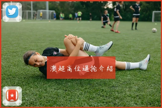 澳超高位逼抢介绍