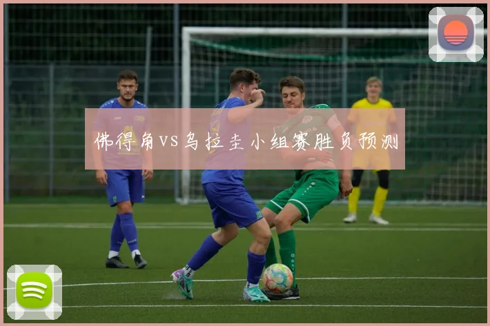 佛得角vs乌拉圭小组赛胜负预测