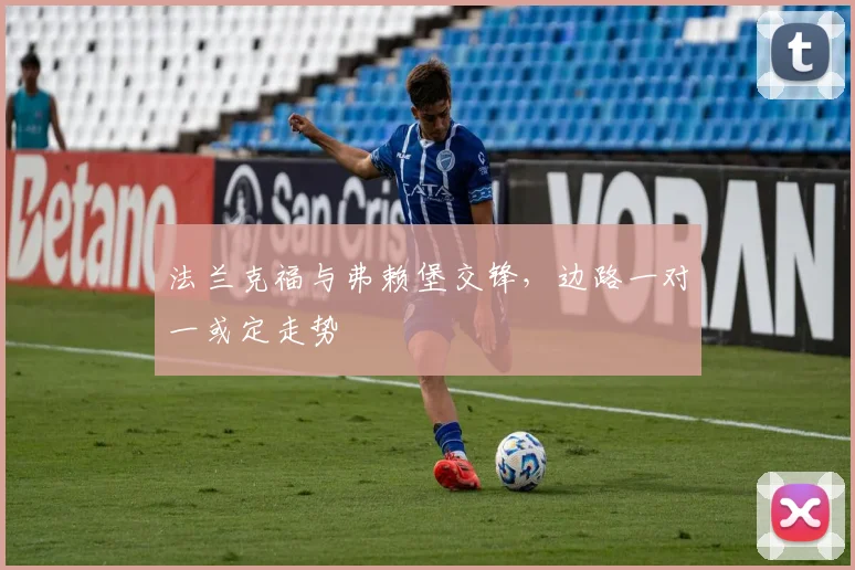法兰克福与弗赖堡交锋，边路一对一或定走势