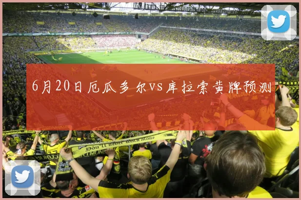 6月20日厄瓜多尔vs库拉索黄牌预测