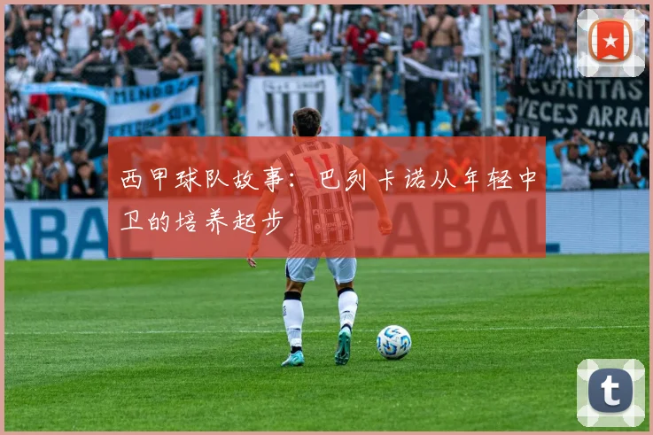 西甲球队故事：巴列卡诺从年轻中卫的培养起步