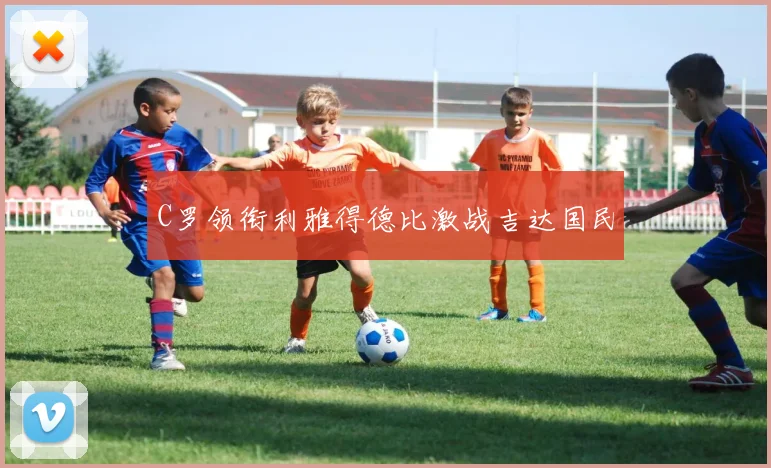C罗领衔利雅得德比激战吉达国民