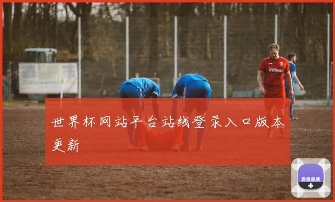 世界杯网站平台站线登录入口版本更新