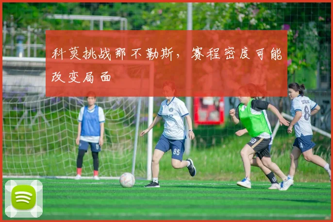 科莫挑战那不勒斯，赛程密度可能改变局面