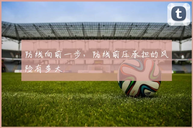 防线向前一步，防线前压承担的风险有多大