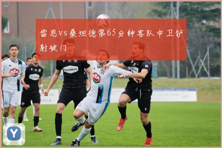 雷恩vs桑坦德第65分钟客队中卫铲射破门