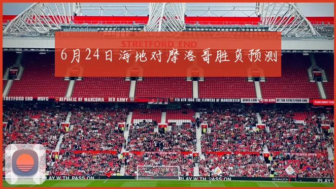 6月24日海地对摩洛哥胜负预测