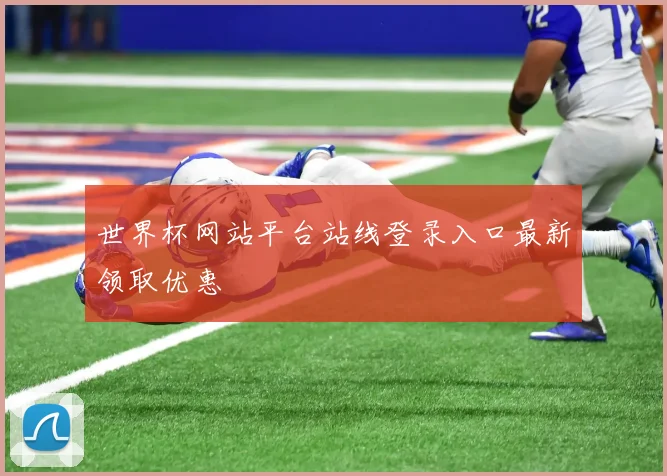 世界杯网站平台站线登录入口最新领取优惠