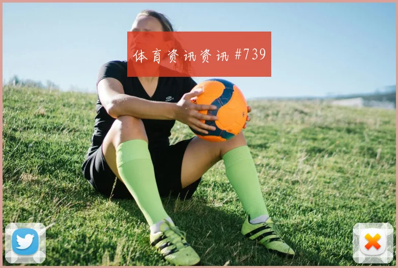 卢卡库绝杀助罗马险胜意甲